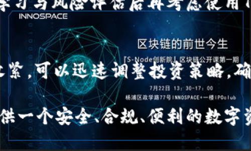 关于TP钱包在国内的合法性，这个问题稍显复杂，因为涉及到区块链技术、加密货币的法律法规以及政策动态。我们需要从多个角度来探讨这个问题。

1. 什么是TP钱包？
TP钱包，广义上是指一种数字钱包，用于存储和管理加密货币资产。针对TP钱包这一特定工具，它通常是与某种区块链平台相关联，提供安全便捷的数字资产管理功能。 TP钱包的兴起，得益于区块链技术的迅速发展，它的去中心化特点为用户提供了更高的隐私保护和自由度。

2. 国内对加密货币的监管政策
我国对加密货币的监管政策历来颇为严格，尤其是2017年以后，中国人民银行等监管机构先后发布了一系列关于ICO（首次代币发行）和虚拟货币交易的禁令。根据相关规定，任何形式的加密货币交易和代币发行都被视为非法。然而，针对加密货币的“数字钱包”的相关政策相对模糊，且没有明确的法律条文来约束用户持有或使用这类钱包。

3. TP钱包的合规使用
在当前的法律框架下，TP钱包的使用与管理加密货币资产并不违法，然而，其具体操作则需谨慎行事。如果你在TP钱包中持有的资产来源于合法的途径（如合法交易所购买），且不涉及不合规的金融操作，那么从某种程度上讲，持有和使用TP钱包是被允许的。不过，用户在使用此类钱包时，应当注意以下几点：
ul
li确保资金来源的合法性，避免通过非法途径获取数字货币。/li
li注意交易过程中的安全，选择安全、可靠的交易平台。/li
li随时关注政策的变动，及时了解最新的法律法规。/li
/ul

4. 使用TP钱包的风险与挑战
尽管TP钱包在管理数字资产方面提供了便捷，但用户亦应该意识到其潜在的风险。例如：
ul
li黑客攻击：数字资产一旦被盗，通常无法追溯，用户需要加强安全防范。/li
li政策变动：未来如果国家出台更严格的虚拟货币监管政策，可能会影响到TP钱包的使用。/li
li市场波动：加密货币市场价格波动大，风险自负。/li
/ul

5. 未来发展趋势
虽然现阶段对加密货币的监管依然严格，但全球范围内对区块链技术的重视程度不断增强。虽然在国内加密货币交易面临监管困境，TP钱包作为一种数字资产管理工具，依然在技术上不断创新。未来数字钱包的操作将趋向于更加安全、用户友好以及合规。在技术层面，TP钱包可能会融入更多的生物识别技术，提升安全性；在使用层面，可能逐渐加入合规性的功能，帮助用户更好地理解法律法规，并促进合法合规的交易。

相关问题探讨
h4问题一：TP钱包是否适合所有用户？/h4
真心觉得，TP钱包虽然提供了便捷的数字资产管理功能，但并非适合所有用户。尤其是那些对数字货币缺乏了解的普通用户，可能在操作时面临不少困难。因此，对于初学者而言，建议进行充分的学习与风险评估后再考虑使用TP钱包。同时，普通用户也要警惕网络上的投资陷阱，不要轻易相信虚拟货币的高收益承诺。

h4问题二：如果政策变动，如何应对？/h4
有点遗憾的是，监管政策的变化往往是突发的，难以预测。因此，从长远来看，用户应当保持对政策动向的敏感，及时关注相关信息。保持流动的资金、分散投资也是一种有效的规避方式。一旦政策收紧，可以迅速调整投资策略，确保自身资产安全。此外，结合合法合规的方案，选择有实力的金融机构或技术平台，亦能够降低潜在的法律风险。

总结来说，TP钱包在国内的合法性需要依赖于用户的操作方式和资产来源。尽管面临诸多挑战与风险，但它仍然是一个充满潜力的数字资产管理工具。希望未来的环境能更加友好，为广大用户提供一个安全、合规、便利的数字资产管理平台。