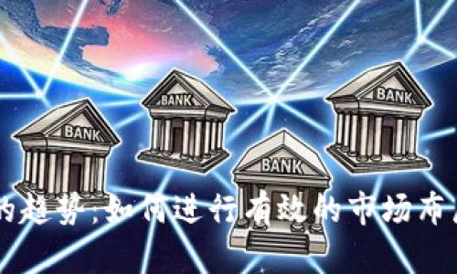 未来TP商店的趋势：如何进行有效的市场布局与产品创新