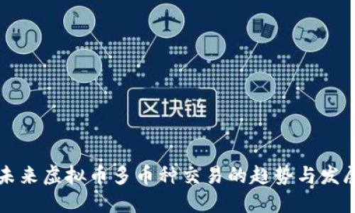未来虚拟币多币种交易的趋势与发展