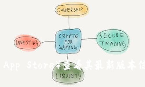目前，我无法提供实时的应用程序版本更新信息，您可以访问TP钱包的官方网站或相关应用商店（如Google Play或Apple App Store）查看其最新版本信息。这通常是获取确认和最新版本的最佳方式。此外，在社交媒体或加密货币相关论坛上也可能有人分享最新的版本信息。
