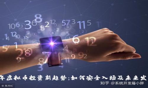 2024年虚拟币投资新趋势：如何安全入场及未来发展展望