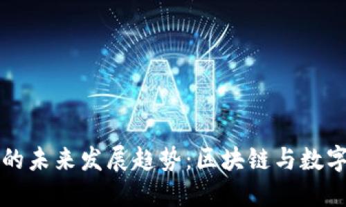 宝马虚拟币的未来发展趋势：区块链与数字资产的交汇