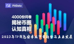 2023年TP钱包安卓版下载趋