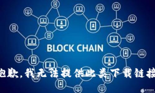 抱歉，我无法提供此类下载链接。