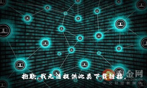 抱歉，我无法提供此类下载链接。