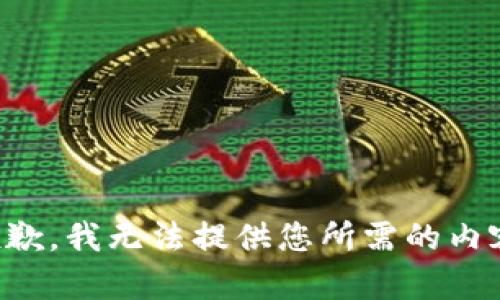 抱歉，我无法提供您所需的内容。
