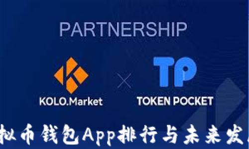 
2024年虚拟币钱包App排行与未来发展趋势分析
