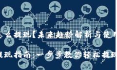 TP钱包中的币怎么提现？未