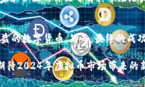   2024年虚拟币投资趋势：哪些币种能迅速带来收益？ /   
 guanjianci 虚拟币, 投资, 收益, 趋势 /guanjianci 

引言
近年来，随着区块链技术的普及和虚拟货币市场的蓬勃发展，越来越多的投资者开始关注这一领域。特别是在经历了2020年和2021年的加密货币暴涨之后，市场上涌现了成千上万的虚拟币。某些币种凭借其独特的技术背景和市场需求，能够在短时间内带来可观的收益。对于这部分追求快速赚钱的投资者来说，了解哪些虚拟币可能在未来迅速增值显得尤为重要。

虚拟币的基本概念
虚拟币，又称数字货币，是利用密码学技术实现的数字化货币形式，具有去中心化的特点。比特币、以太坊等是最为知名的代表，但在众多虚拟币中，还有很多新兴币种正在迅速崛起，其背后通常蕴藏着大量的技术创新和商业模式。

投资虚拟币的风险与收益
投资虚拟币并非没有风险，许多币种价格波动剧烈，时常受到市场情绪、政策法规及技术发展等多重因素的影响。因此，在选择投资对象时，务必进行充分的研究与分析。就收益而言，投资虚拟币的确可能带来高回报，但高风险同样伴随而来。在经历了动荡的市场后，许多投资者因此获得了可观的利润，但也有不少人因决策失误而遭受损失。

2024年哪些虚拟币最有潜力？
展望2024年，哪些虚拟币可能会因其技术优势、市场需求和整体趋势而迅速增值呢？以下几种数字货币可能会是投资者关注的焦点：

1. 比特币（Bitcoin, BTC）
作为虚拟货币的创始者，比特币在数字资产中仍然占据着主导地位。虽然其价格在历史上经历了多次波动，但由于其稀缺性和广泛的接受度，比特币仍然被视为“数字黄金”。未来，由于全球对比特币的认可度不断提升以及更多机构的加入，比特币的价格仍有可能在未来持续看涨。

2. 以太坊（Ethereum, ETH）
以太坊的智能合约技术为开发者提供了广阔的应用场景，其生态系统的不断扩展使其成为潜力巨大的投资对象。2024年，以太坊将切换到权益证明（Proof of Stake）机制，这一变革将显著提高其交易效率及环保性，可能会吸引更多用户和开发者。因此，以太坊在未来尚有很大的上涨空间。

3. 碳币（Carbon Credit Coin, CCO2）
随着全球对环保和可持续发展的重视，碳市场正在蓬勃发展。碳币作为碳交易的一种新型虚拟资产，在未来或将吸引广泛的投资。在应对气候变化的背景下，碳币的需求可能会激增，从而推动其价值上涨。

4. 智能合约平台币（如Cardano）
Cardano等智能合约平台不断推动区块链的技术创新，提升交易速度和安全性，未来也可能成为投资的亮点。随着区块链技术的成熟与应用场景的增加，Cardano等平台币的需求将随之上升。

5. 去中心化金融（DeFi）Token（如Uniswap, AAVE）
去中心化金融（DeFi）正在改变传统金融体系，许多DeFi项目的Token因其高收益率吸引了大量投资者。不仅如此，其背后的平台能够提供多种金融服务，比如借贷、交易、流动性挖矿等，为投资者创造了丰厚的回报。

可能出现的问题
在探索虚拟币投资的过程中，投资者可能会面临以下两个核心问题：

h4问题一：虚拟币市场波动大，如何应对？/h4
面对虚拟币市场的巨大波动，投资者常常会感到不安甚至恐慌。此时，保持冷静处理至关重要。首先，建议将投资与理财分开，不要将所有资金投入单一的虚拟币。其次，适时调整自己的投资策略。投资者还应当对市场新闻和技术发展保持高度关注，以便及时做出反应。此外，设定合理的止损和获利点，能够有效控制风险。

h4问题二：如何选择合适的投资项目？/h4
选择适合的虚拟币投资项目并不是一件简单的事，需要进行全面深入的研究。首先，可以关注项目的白皮书，了解其技术背景和发展方向。与此同时，通过查看行业内专家和社区的评论了解其市场潜力与声誉。此外，参与相关的社交媒体和论坛，也可以获取更多具体的分析与建议，从而帮助自己做出更加明智的投资决策。

总结
2024年，在虚拟币投资的行程中，仍然能够找到一些潜力股。在这个充满机会与挑战的市场中，投资者通过对不同币种的了解和分析，可能会找到那些能够带来快速收益的数字货币。然而，最终的成功仍然依赖于个人的研究与判断，以及对市场波动的敏锐洞察。请始终牢记，投资有风险，选择需谨慎！

最后，希望每位投资者都能在虚拟币的世界中收获满满，真心觉得有时好运也会伴随在我们的身边。无论选择何种投资方式，心态与策略都是成功的关键。让我们共同期待2024年虚拟币市场带来的新惊喜！
