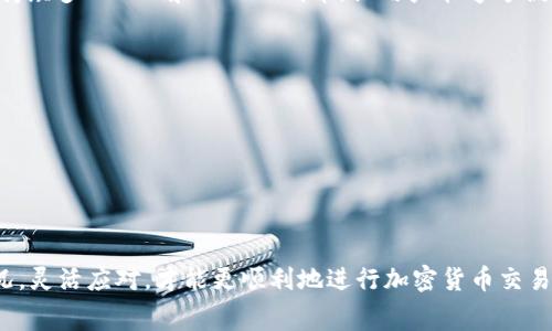对于TP钱包（Trust Wallet）用户而言，遇到“没有矿工费”的问题并不罕见。当你的钱包余额不足以支付所需的矿工费（也称为网络费用）时，你将无法发起任何交易。以下是一些应对这一问题的建议和解决方案。

1. 了解矿工费的概念
矿工费是你在进行区块链交易时，需要支付给矿工的费用。这些矿工通过处理交易和将其添加到区块链中来获得报酬。每笔交易都需要支付一定金额的矿工费，而这笔费用通常是以当地加密货币（如以太坊的ETH或比特币的BTC）进行支付的。

2. 确认当前余额
首先，你需要确认你的TP钱包中是否有足够的加密货币余额来支付矿工费。每个区块链网络的矿工费用会有所不同，甚至会因为网络活动的高峰期而有所波动。如果你的余额低于所需的矿工费，你将无法完成交易。

3. 如何获取矿工费?
如果你的钱包中没有足够的余额，可以考虑以下几种方式获取更多的加密货币：
ul
    listrong购买加密货币：/strong你可以通过其他交易平台（如币安、火币等）购买需要的加密货币，然后转入你的TP钱包。/li
    listrong接收转账：/strong如果你有朋友或家人拥有加密货币，他们可以向你转账。/li
    listrong挖矿：/strong如果你有足够的技术能力，可以尝试通过挖矿获取加密货币。/li
    listrong参与空投或奖励活动：/strong很多项目会进行空投活动，你可以通过参与这些活动获取一些免费的加密货币。/li
/ul

4. 选择合适的交易时间
矿工费用会随着网络活动的变化而波动。如果你发现目前的矿工费用较高，可以选择在网络相对不繁忙的时段进行交易。例如，某些特定的时段，尤其是周末，人们的交易活动会减少，这时候的矿工费通常会较低。

5. 调整交易设置
在TP钱包中，你可以手动设置矿工费用。有些钱包提供不同的费用选项，让用户根据需求选择不同速度的交易。如果你的交易并没有特别紧急，可以选择较低的矿工费，这样可能会增加确认的等待时间，但将节省你的交易成本。

6. 结束语
面对“没有矿工费”这样的问题，保持冷静是非常重要的。虽然可能会让人感到有点遗憾，但通过上述几种方式，你仍然可以找到解决方案来克服这一障碍。加密货币的世界充满了变数，但只要正确应对和灵活调整，总能找到前进的道路。

常见问题

问题1：TP钱包支持哪些加密货币交易?
TP钱包是一个支持多种加密货币的钱包应用，它支持主流币种如以太坊（ETH）、比特币（BTC）、币安币（BNB）等。此外，TP钱包还支持众多ERC20和BEP20代币，让用户能够方便地管理和交易各种加密资产。在使用前，建议用户先确认自己需要交易的代币是否在TP钱包的支持列表中，以避免不必要的麻烦。

问题2：如何提高交易确认速度?
如果你希望提高交易的确认速度，可以考虑以下几点：
ul
    listrong选择更高的矿工费：/strong支付更高的矿工费通常可以使你的交易获得更优先的处理，尤其是在网络拥塞时。/li
    listrong使用专业交易平台：/strong一些交易平台提供快速交易功能，可以帮助你在较短的时间内完成交易。/li
    listrong关注区块链网络状况：/strong通过区块链浏览器查看当前的网络状况，选择适合的交易时机，然后进行交易。/li
/ul
总结来说，作为TP钱包的用户，我们在进行交易时，必须重视矿工费的问题。通过了解矿工费的基本知识，结合实际需求和市场状况，灵活应对，才能更顺利地进行加密货币交易。希望这篇文章对你有所帮助，也期待大家在加密货币的世界中获得更多的成功！