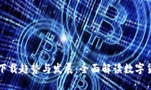 未来虚拟币电子钱包下载趋势与发展：全面解读数字货币时代的安全与便利