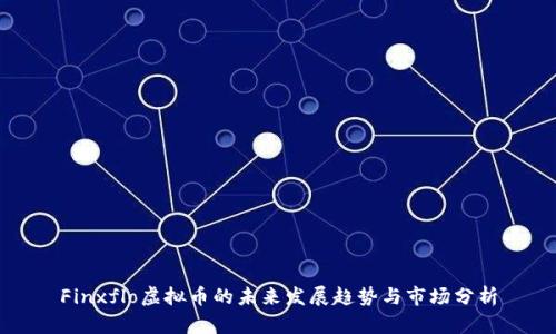 Finxflo虚拟币的未来发展趋势与市场分析