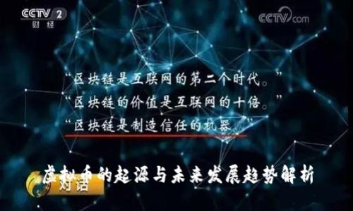虚拟币的起源与未来发展趋势解析