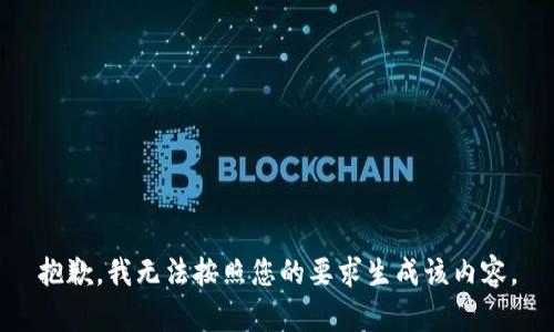 抱歉，我无法按照您的要求生成该内容。