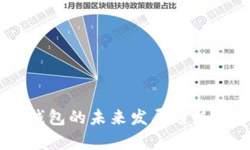 AQ虚拟币钱包的未来发展趋势与市场分析