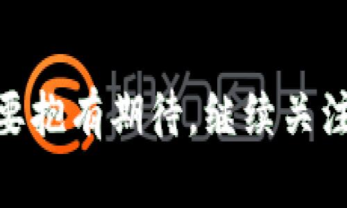 邮政储蓄银行虚拟币交易的未来发展趋势及影响分析
邮政储蓄银行, 虚拟币, 数字货币, 交易趋势/guanjianci

引言
随着科技的发展，金融行业的面貌正在发生剧变。特别是虚拟币的兴起，仿佛为我们的生活带来了新的希望和可能性。邮政储蓄银行作为一家在我国拥有广泛业务和深厚用户基础的信用金融机构，开始涉足虚拟币交易，这让我感到万分期待与兴奋。但与此同时，我也不禁在想，对于这样的趋势，未来又会如何发展呢？在这篇文章中，我们将深入探讨邮政储蓄银行虚拟币交易的未来发展趋势及其可能带来的影响。

虚拟币的崛起
虚拟币自比特币诞生以来，一直处于风口浪尖。从最初的投资热潮到后来市场的波动不定，它无疑吸引了无数人的关注。是的，虚拟币不仅仅是一种新兴的金融产品，更是一场科技与经济的革命。邮政储蓄银行作为中国重要的金融机构之一，理应对这一市场动态有所反应，特别是在数字货币交易日益盛行的今天。

邮政储蓄银行的互动与创新
邮政储蓄银行在引入虚拟币交易时，显然是一种积极的探索。它通过技术创新与市场需求的结合，提供了新的金融服务。如果我能够参与到这样的交易中，真的会让我感到非常兴奋！然而，进入这一市场并不是没有挑战的，银行需要应对新的监管政策、技术安全等诸多问题。

未来的发展趋势
展望未来，邮政储蓄银行的虚拟币交易有几个显著的发展趋势。

h41. 跨界合作的深化/h4
我真心认为，未来的金融与科技的交融将更为紧密，邮政储蓄银行有机会与更多的科技公司、区块链技术企业深度合作，实现资源共享，为客户提供更加便捷、安全的虚拟币交易体验。这样的跨界合作不仅可以降低成本，还可以扩大市场份额。

h42. 监管政策的完善/h4
虚拟币市场尚处于不断变化和发展的阶段，监管政策的逐步完善将为邮政储蓄银行的虚拟币交易提供一条明晰的道路。尽管有时我觉得现有的政策限制了创新，却也明白法规的建立有其必要性。在这个过程中，银行必须时刻关注政策的动态，以便于及时调整自己的运营策略。

h43. 市场教育的加强/h4
只有当客户真正理解虚拟币交易的风险与收益，才能在市场中做出明智的决策。因此，邮政储蓄银行需要加强市场教育，提供丰富的投资知识与态度，这不仅有助于提高客户的参与度，也将增强他们对于虚拟币的信任感。

潜在问题的思考

h4问题一：虚拟币交易的安全性如何保障？/h4
面对虚拟币交易的安全性问题，我有些担忧。毕竟，网络世界充满了未知和威胁。邮政储蓄银行如何通过技术手段保障用户资产的安全，将会直接影响到客户的信任度和使用流量。引入多重身份验证、区块链技术追踪等一系列保障措施是必不可少的。我希望他们能重视这一点，真正让用户感到安心。

h4问题二：虚拟币的波动性如何影响投资者？/h4
虚拟币市场的波动性是一个不争的事实，这对于投资者来说无疑是一个巨大的挑战。我有时候很忧虑，投资者可能会在一时的贪婪或恐慌中做出错误的决策。邮政储蓄银行需要通过教育和透明的信息沟通，帮助投资者更好地理解市场，理性决策，从而降低风险。这其中的平衡尤为重要。

总结与展望
邮政储蓄银行的虚拟币交易，不仅是企业业务的拓展，更是对未来金融科技的积极响应。展望未来，我深信这一领域还会有更多的可能性和奇迹等待我们去探索和实现。尽管面临诸多挑战，我们仍要抱有期待，继续关注这项新兴业务的发展。无论是用户，还是银行，都将在这场变革中受益匪浅，迎接更加多彩的金融未来！