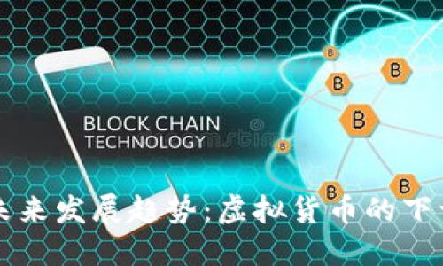 光彩币未来发展趋势：虚拟货币的下一个热点