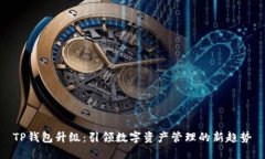 TP钱包升级：引领数字资产