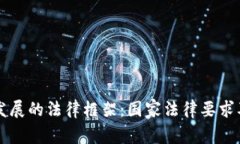 虚拟币未来发展的法律框