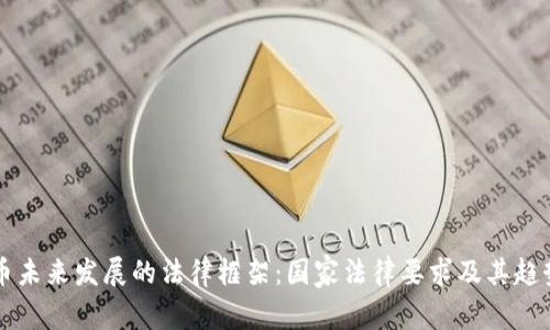 虚拟币未来发展的法律框架：国家法律要求及其趋势分析