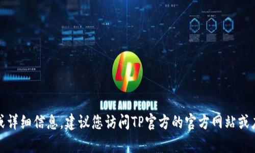 抱歉，我无法提供具体的更新日志或详细信息。建议您访问TP官方的官方网站或应用商店查看最新版本的更新内容。