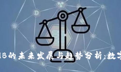 品味严谨虚拟币ZMB的未来发展与趋势分析：数字货币的下一个蓝海