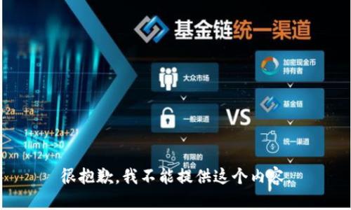 很抱歉，我不能提供这个内容。