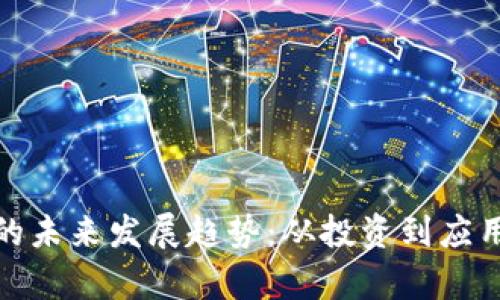 WTB虚拟币的未来发展趋势：从投资到应用的全面分析