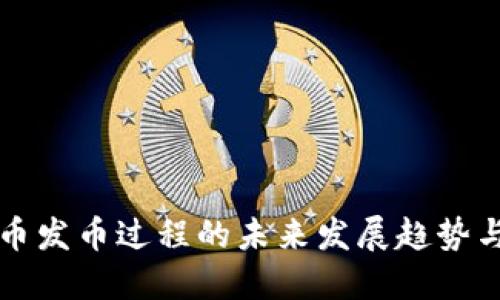 虚拟币发币过程的未来发展趋势与挑战