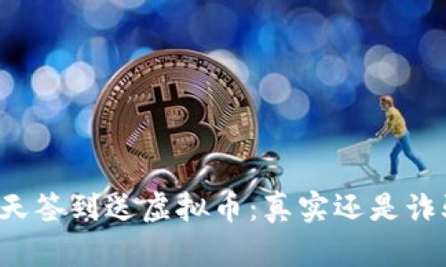 每天签到送虚拟币：真实还是诈骗？