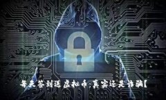 每天签到送虚拟币：真实
