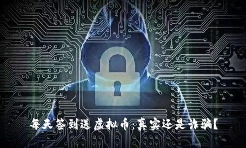 每天签到送虚拟币：真实还是诈骗？