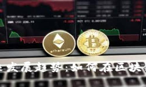 虚拟币银链的未来发展趋势：如何在区块链技术中把握机遇