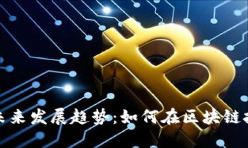 虚拟币银链的未来发展趋势：如何在区块链技术中把握机遇