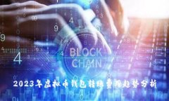 2023年虚拟币钱包转账费用