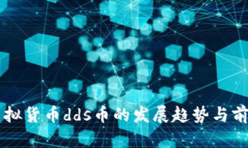 未来虚拟货币dds币的发展趋势与前景分析