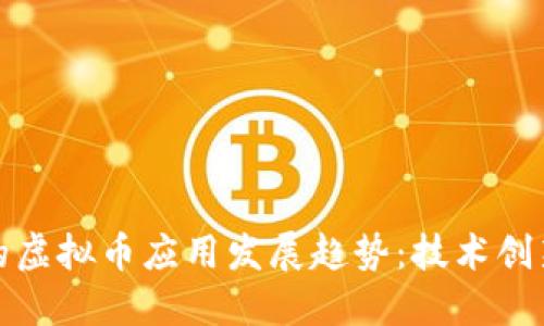 ThinkPHP中的虚拟币应用发展趋势：技术创新与市场机遇