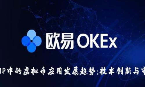 ThinkPHP中的虚拟币应用发展趋势：技术创新与市场机遇
