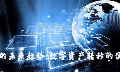 虚拟币过户的未来趋势：数字资产转移的便捷与安全性