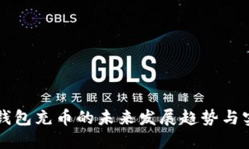 虚拟币钱包充币的未来发展趋势与实用指南