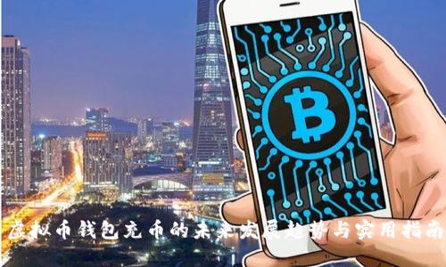 虚拟币钱包充币的未来发展趋势与实用指南