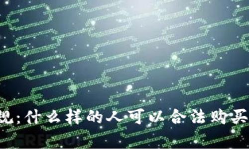 法律合规：什么样的人可以合法购买虚拟币？