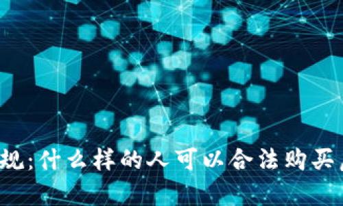 法律合规：什么样的人可以合法购买虚拟币？