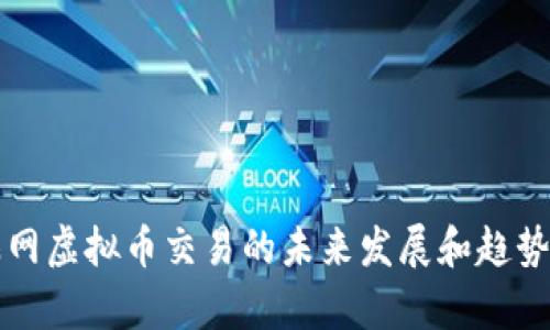 酷赚网虚拟币交易的未来发展和趋势分析