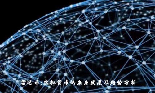 雷达币：虚拟货币的未来发展及趋势分析
