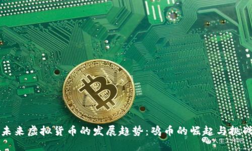 未来虚拟货币的发展趋势：鸡币的崛起与挑战