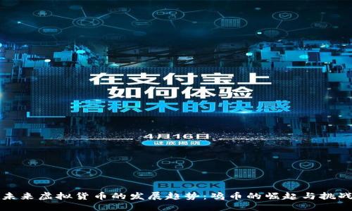 未来虚拟货币的发展趋势：鸡币的崛起与挑战