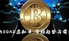 未来的ROAD虚拟币：市场趋
