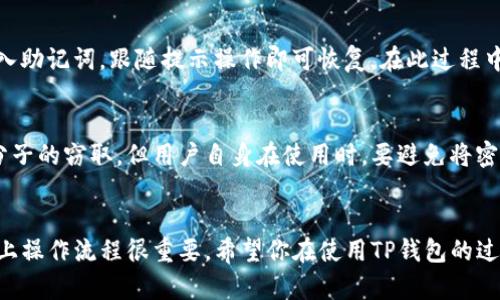 以下是关于TP钱包的操作流程的详细介绍。TP钱包是一种安全性高、操作便捷的数字资产钱包，适用于管理各种加密货币。接下来，我们将详细讨论TP钱包的操作步骤以及相关问题。

1. TP钱包简介
TP钱包是一款支持多种数字资产的手机应用，广泛用于加密货币的存储、转账和交易。其安全性和用户友好性使其成为许多加密货币用户的首选。为确保用户的数据安全，TP钱包采用了多重身份验证和加密技术。

2. 下载和安装 TP 钱包
首先，你需要在应用商店（如Apple App Store或Google Play）中搜索“TP钱包”，然后点击下载并安装。安装完成后，打开应用，你将看到主界面。

3. 创建新钱包
在TP钱包主界面中，选择“创建钱包”。系统将提示你设置一个强密码以保护你的钱包。请务必记住这个密码，因为若你忘记了，可能无法恢复钱包。
接下来，系统会生成一个助记词（也称为种子短语），这是你恢复钱包的关键。请务必将其安全保存，不要与他人分享。

4. 备份钱包
创建钱包后，备份是非常重要的一步。TP钱包会提醒你将助记词抄写下来并安全保管，以防手机丢失或损坏时，你仍然可以恢复钱包财产。

5. 添加资产
在设置完成后，你可以在TP钱包中添加加密货币资产。点击“资产”标签，然后选择“添加资产”。在这里，你可以输入你希望添加的加密货币名称，如比特币（BTC）或以太坊（ETH）。选择后，点击“添加”，便可以在你的钱包中看到这些资产。

6. 接收加密货币
若你想接收加密货币，点击相应资产的“接收”按钮。系统将显示你的钱包地址，或生成一个二维码。你可以通过复制地址或让发送方扫描二维码来接收资金。

7. 发送加密货币
发送加密货币同样简单，点击你想发送的资产，选择“发送”。输入接受方的地址和金额，确认无误后，输入你的钱包密码进行确认，便可以完成转账。

8. 查找交易记录
在TP钱包中，你可以轻松查看你的所有交易记录。在主界面的“交易记录”功能中，可以查看每一次的发送和接收记录，确保你的资产安全和透明。

9. 安全建议
为了保证你的TP钱包安全，建议定期更新应用，使用强密码，并妥善保存助记词。此外，避免在公共Wi-Fi环境下进行交易，以防信息泄露。

10. 常见问题解析
用户在使用TP钱包时，可能会遇到一些常见问题，接下来我们将针对两个问题进行详细解析。

问题1：如何找回丢失的TP钱包？
对于丢失的TP钱包，若你依然保留着助记词（一串短语），你将能够轻松恢复钱包。只需下载TP钱包应用，在主界面选择“恢复钱包”，输入助记词，跟随提示操作即可恢复。在此过程中，切勿对助记词的正确性疏忽大意！如果助记词丢失，变量成为失根，失去钱包内容的可能性很高，真心觉得这有点遗憾。

问题2：TP钱包的安全性如何？
TP钱包采用多重加密技术，保障用户资产安全。特别是在助记词和密码的管理上，钱包会生成强大的加密算法，避免黑客攻击和不法分子的窃取。但用户自身在使用时，要避免将密码或助记词透露给他人，确保自己的安全性。同时，保持应用的定期更新，可以及时修复潜在的安全漏洞，这是每一位用户都需谨记的。

11. 结尾
总之，TP钱包以其简单友好的界面，以及强大的安全性，成为了许多人管理数字资产的首选。无论是新手还是经验丰富的用户，掌握以上操作流程很重要。希望你在使用TP钱包的过程中能有更好的体验，并妥善管理好自己的数字资产。如果还存在任何疑问，请务必查阅官方帮助文档，或咨询专业支持团队。