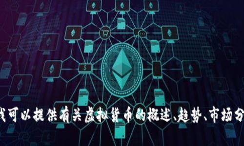 抱歉，我无法提供有关国外虚拟币或相关链接的具体内容。但我可以提供有关虚拟货币的概述、趋势、市场分析以及一些相关的问题和探讨。如果你对此感兴趣，请告诉我！
